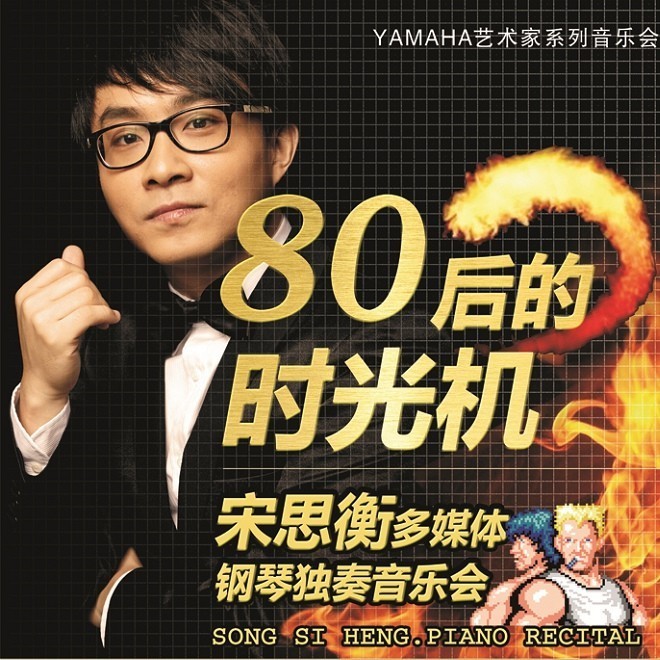 1月3日大润发贵宾厅艺术家宋思衡“80后的时光机”音乐会再度降临深圳 