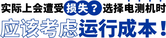 [ Image ] 实际上遭受了损失？选择电测机时应该考虑运行成本！